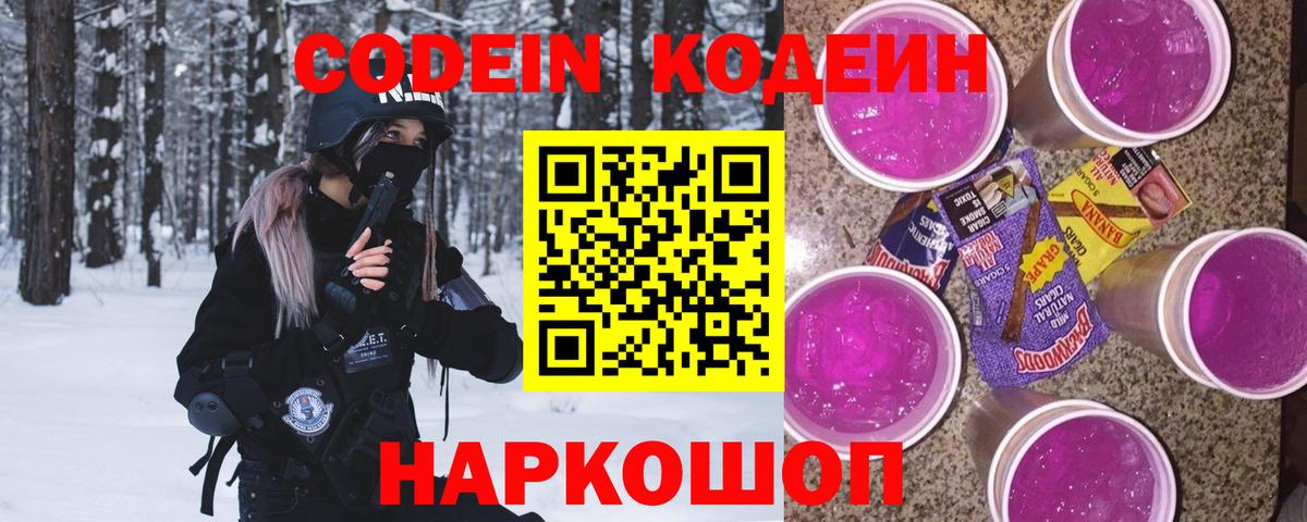 Кодеиновый сироп Lean Purple Drank Камышлов