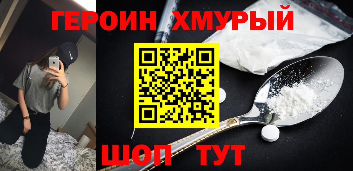ГЕРОИН хмурый Камышлов